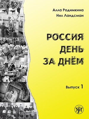 cover image of Россия день за днём. Выпуск 1